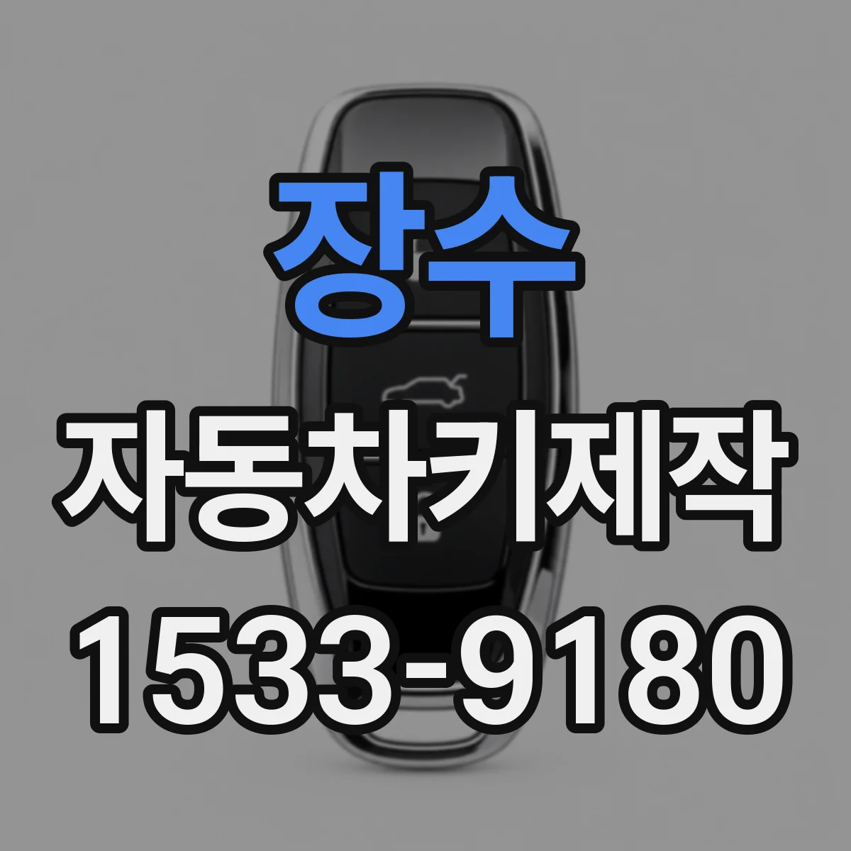 장수 자동차키제작 도어락 수신 불량 증상과 해결 순서