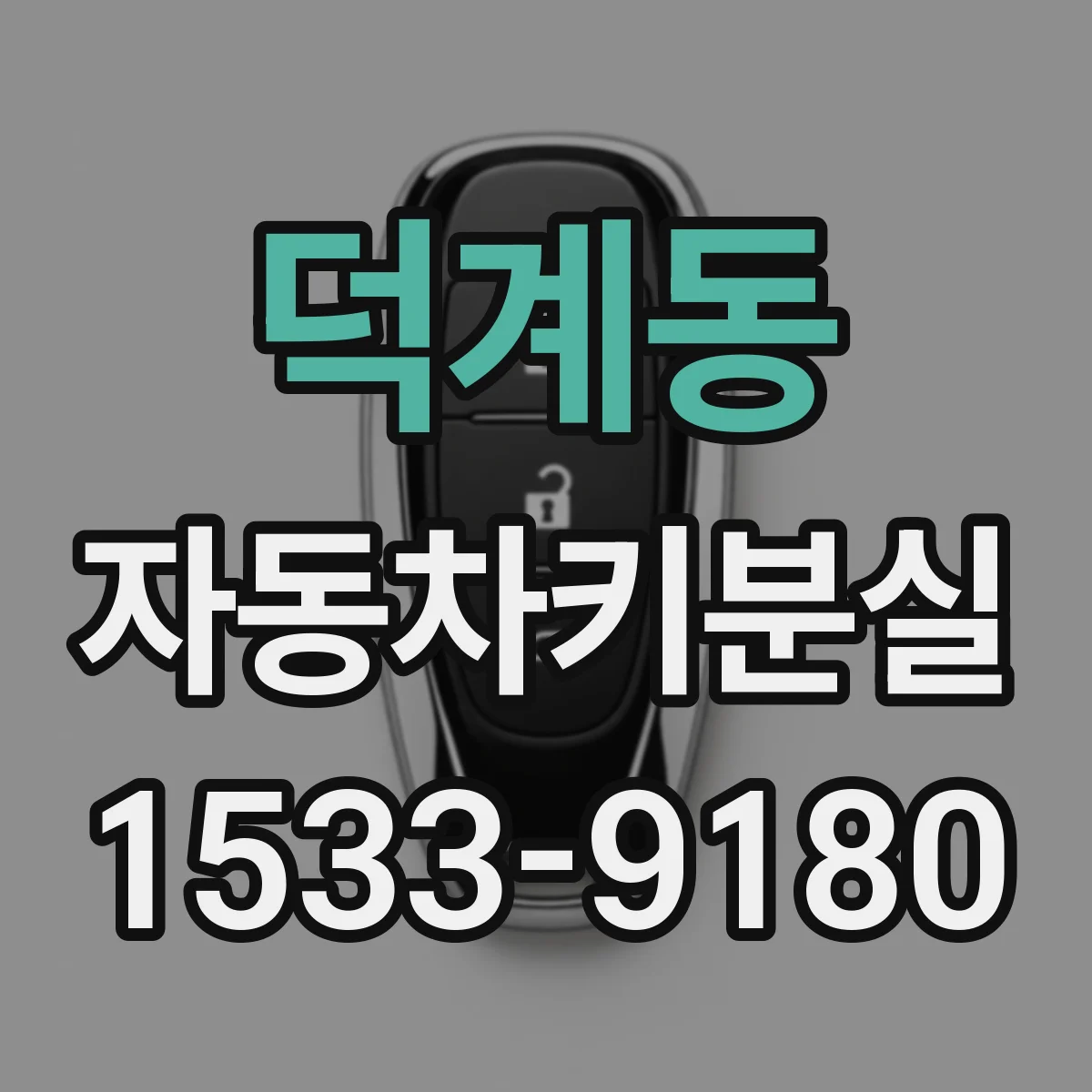 덕계동 자동차키분실
