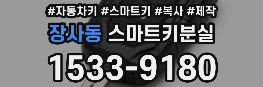 장사동 스마트키분실