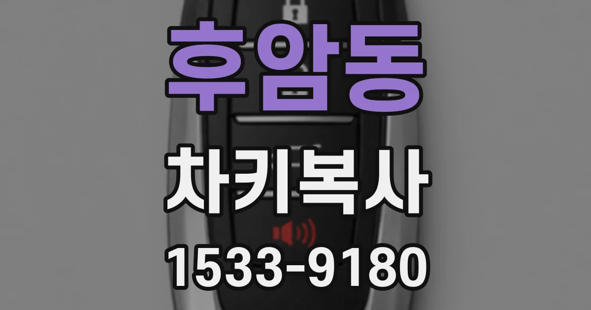 후암동 차키복사