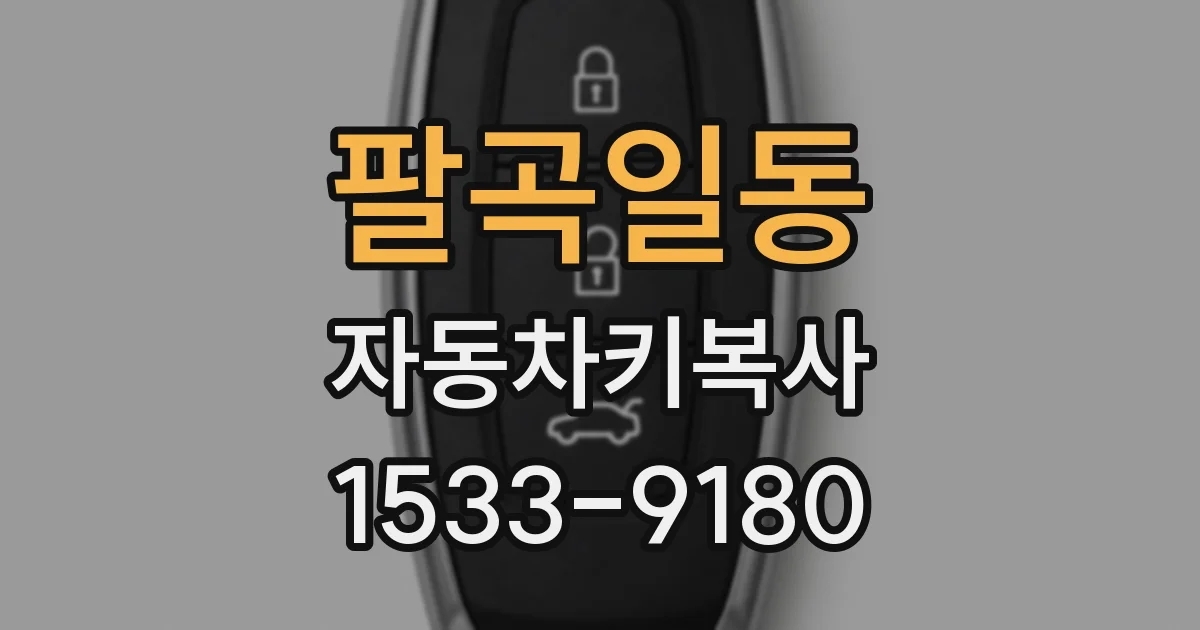 팔곡일동 자동차키복사