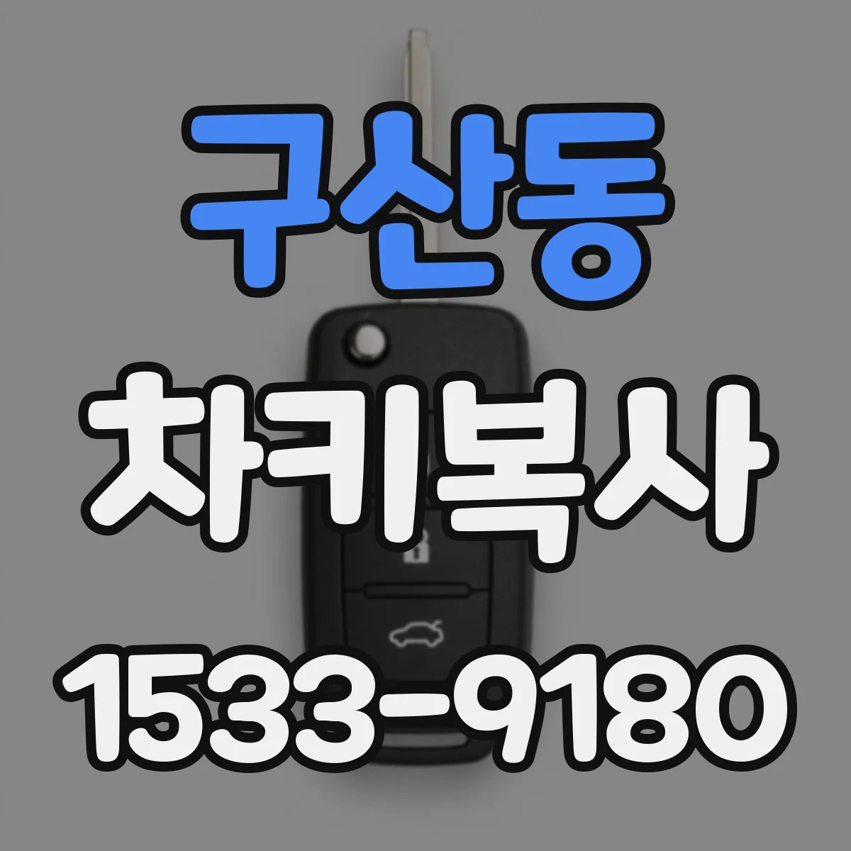 구산동 차키복사