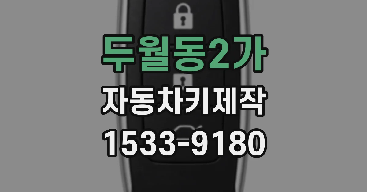 두월동2가 자동차키제작