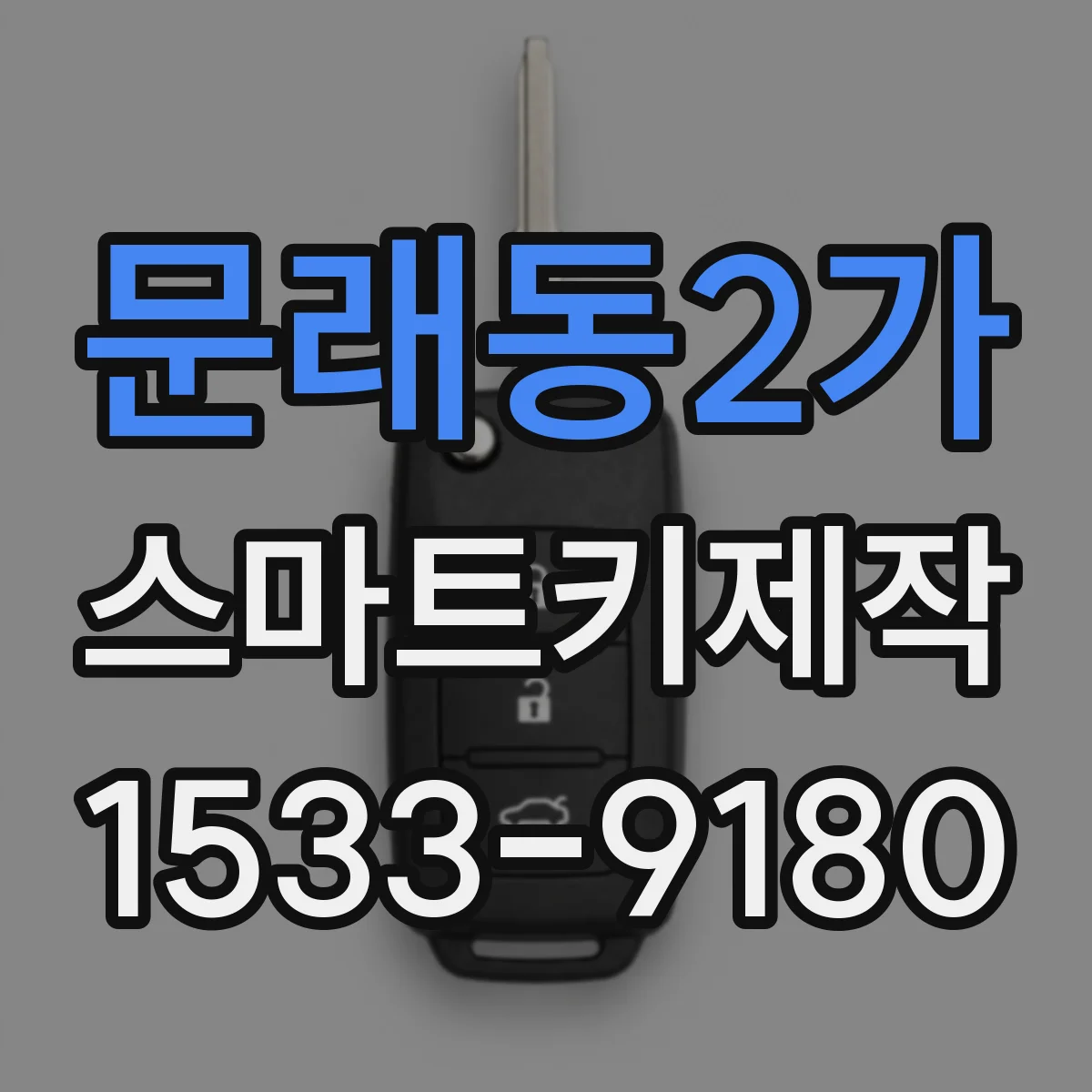문래동2가 스마트키제작