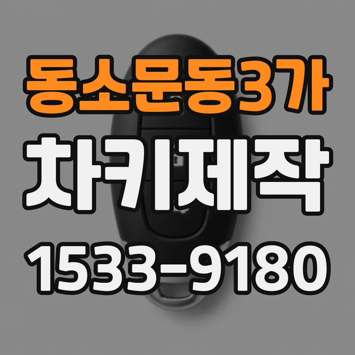 동소문동3가 차키제작