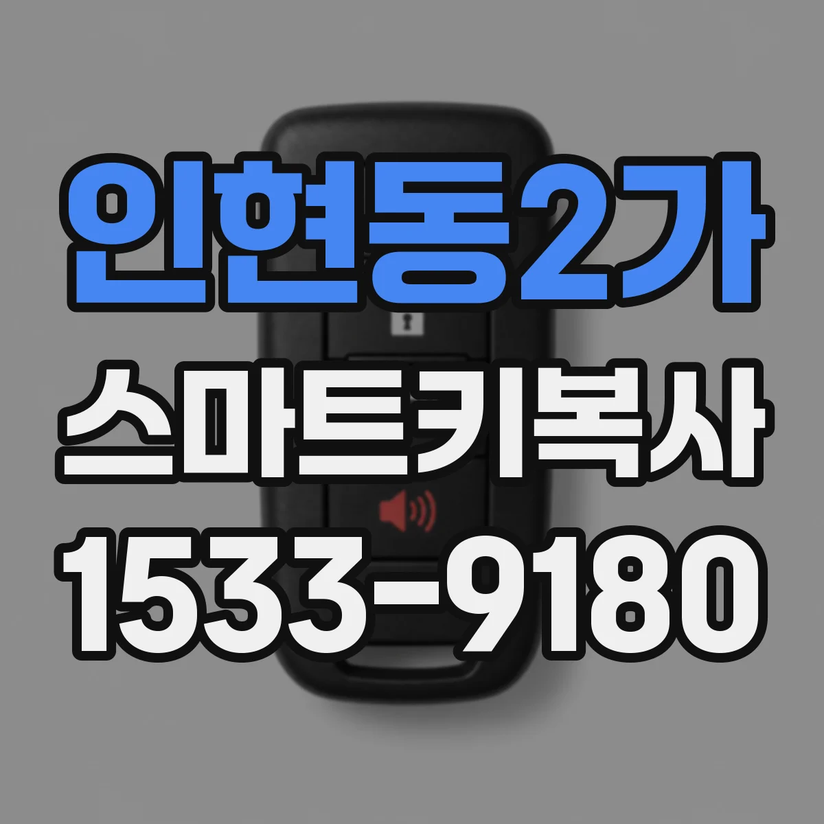 인현동2가 스마트키복사