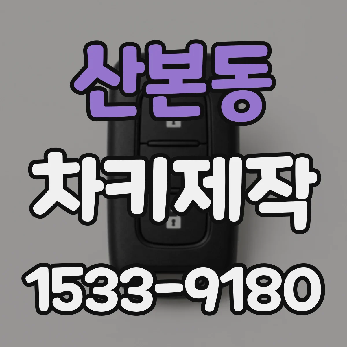 산본동 차키제작