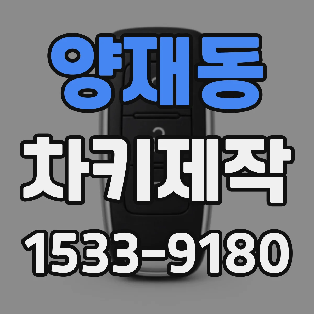 양재동 차키제작