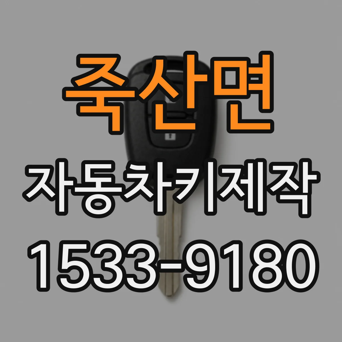 죽산면 자동차키제작