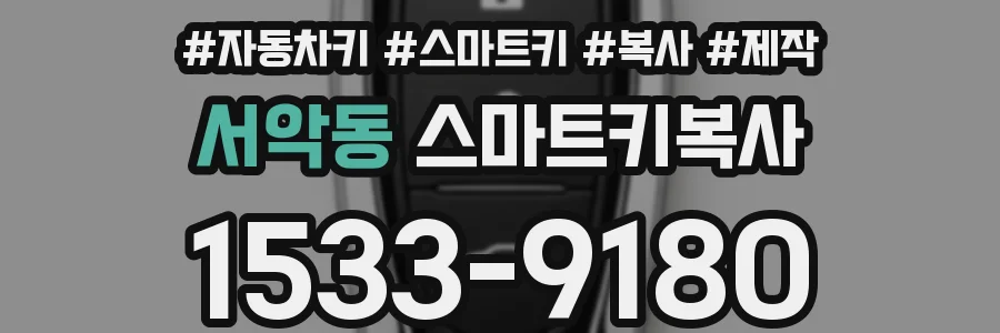 서악동 스마트키복사