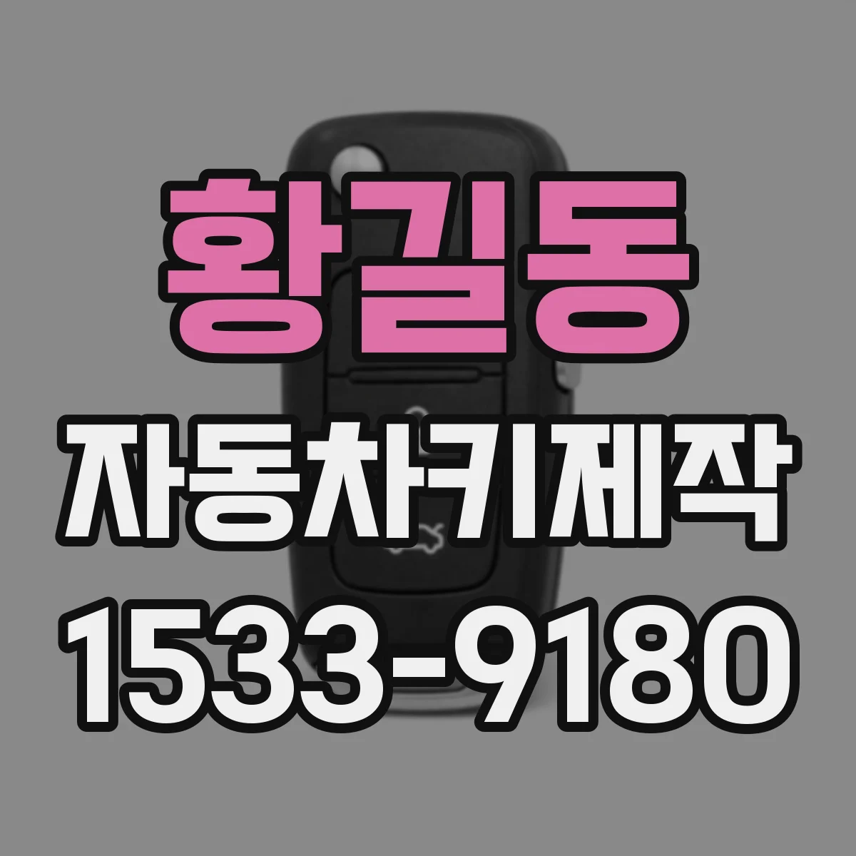 황길동 자동차키제작
