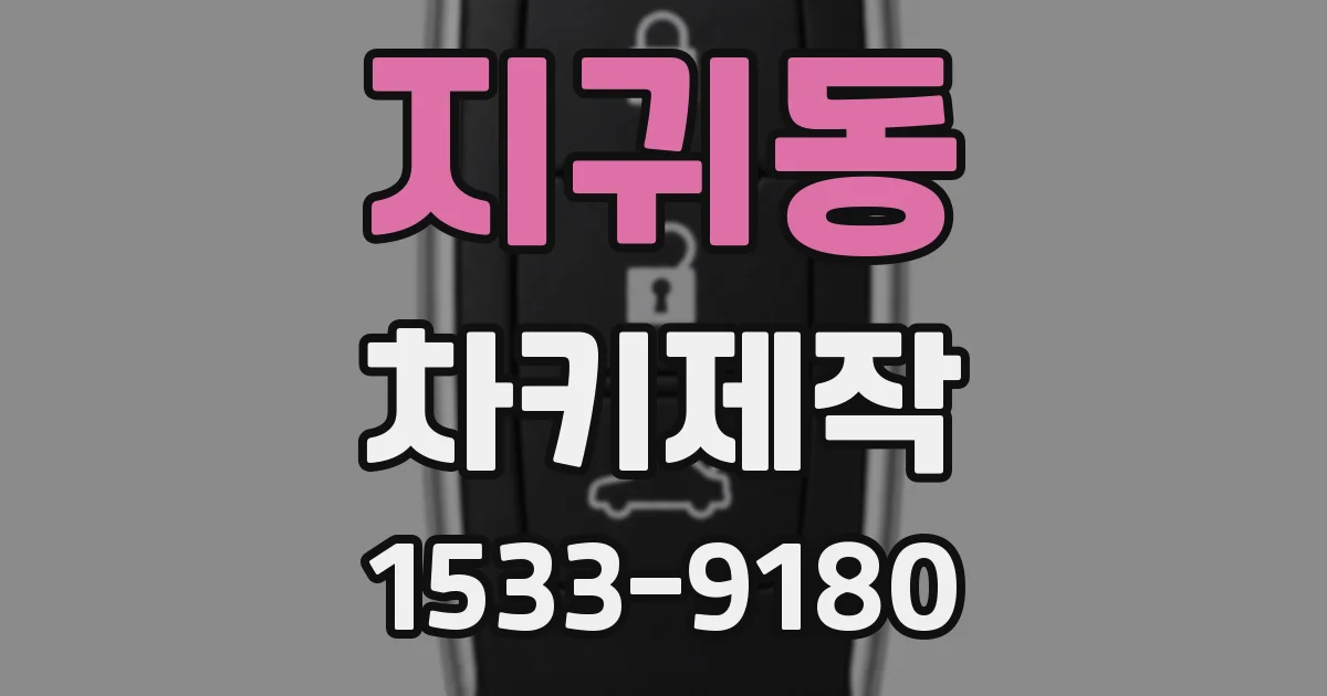 지귀동 차키제작