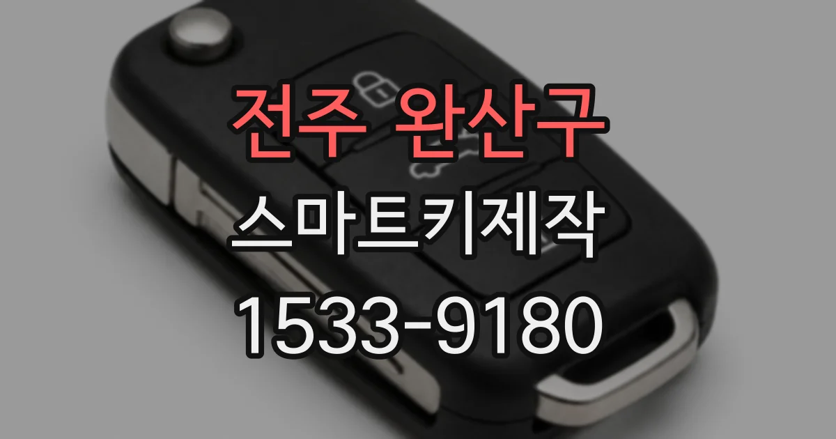 전주 완산구 스마트키제작
