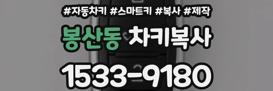 봉산동 차키복사