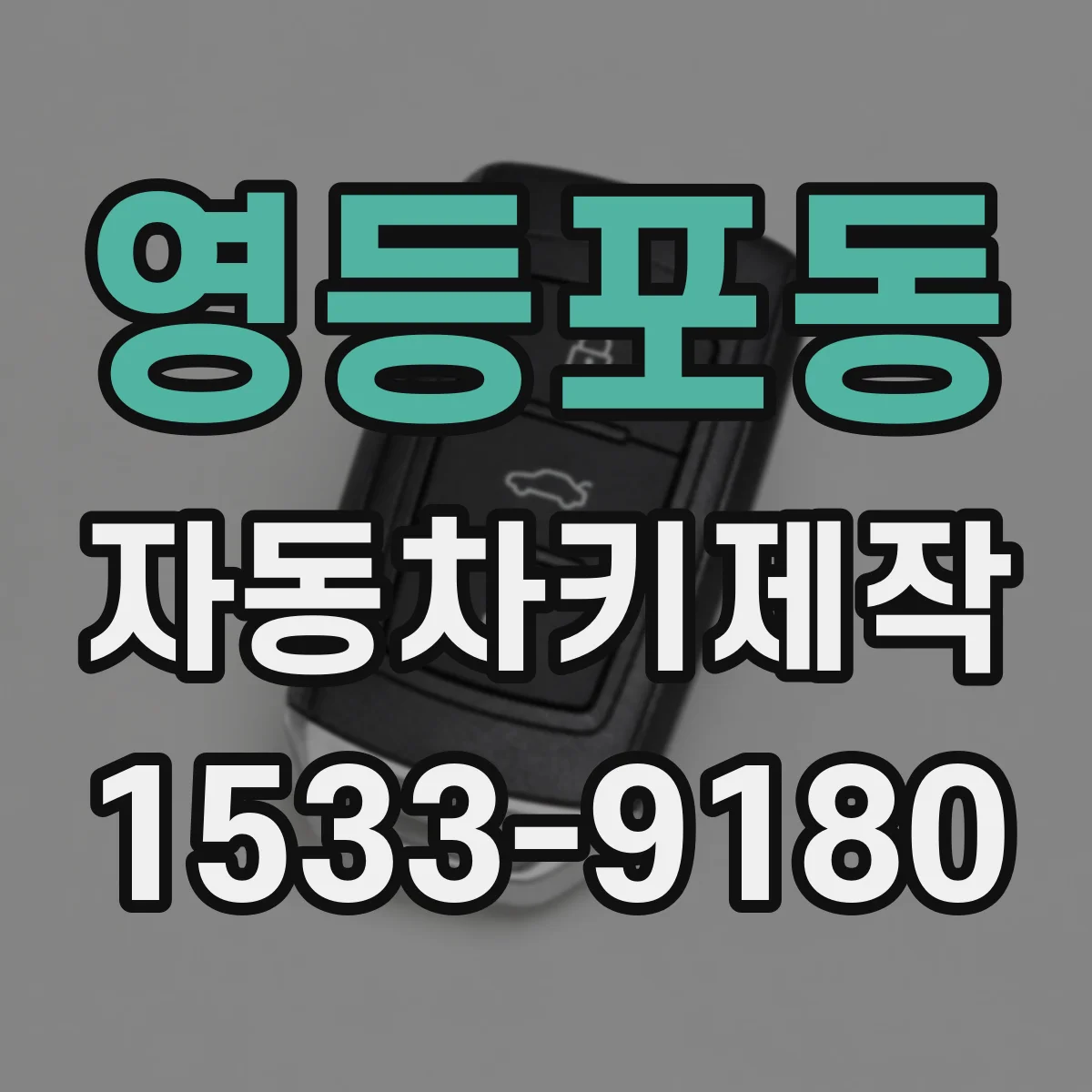 영등포동 자동차키제작