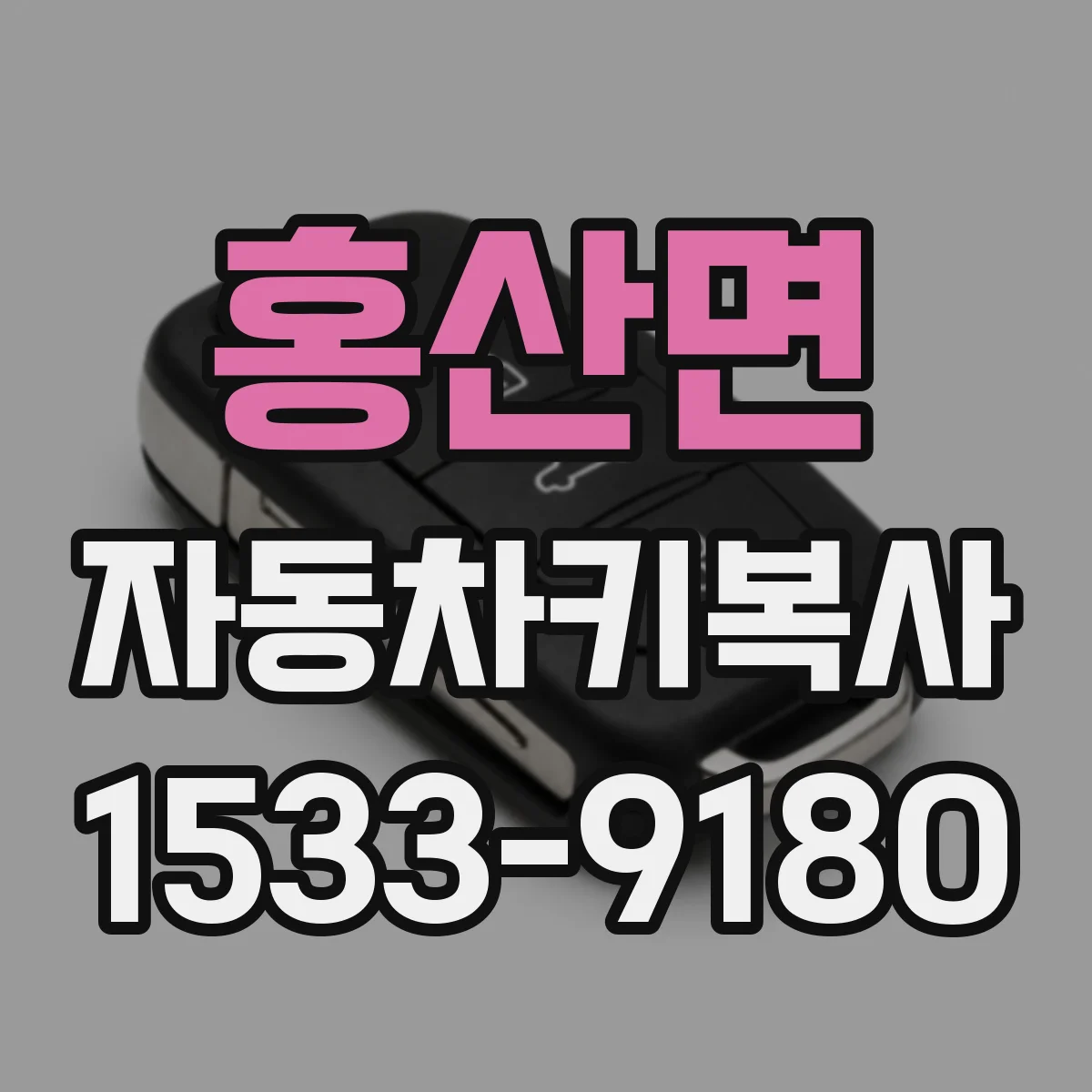 홍산면 자동차키복사 링컨·벤츠 등 모델별 키 복사 호환성