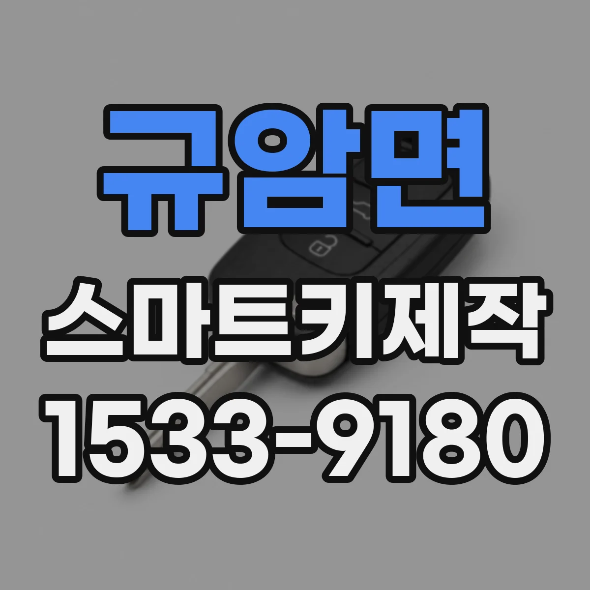 규암면 스마트키제작
