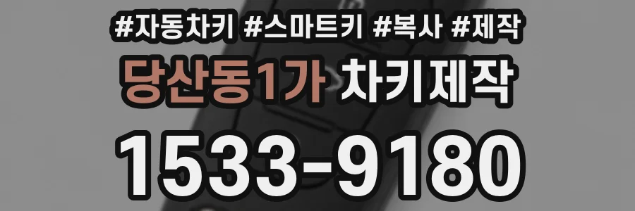 당산동1가 차키제작