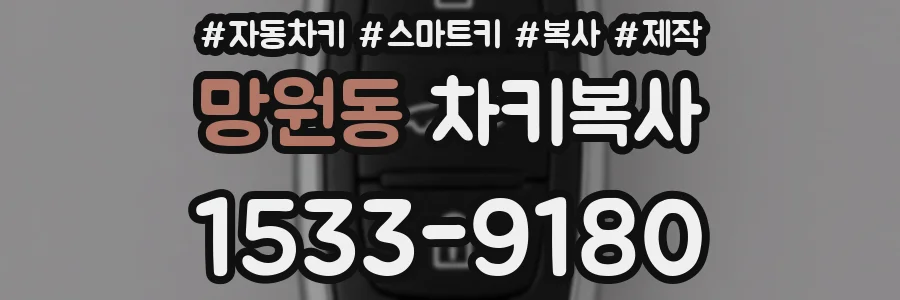 망원동 차키복사