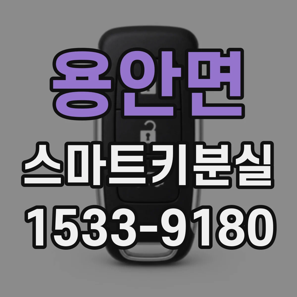 용안면 스마트키분실