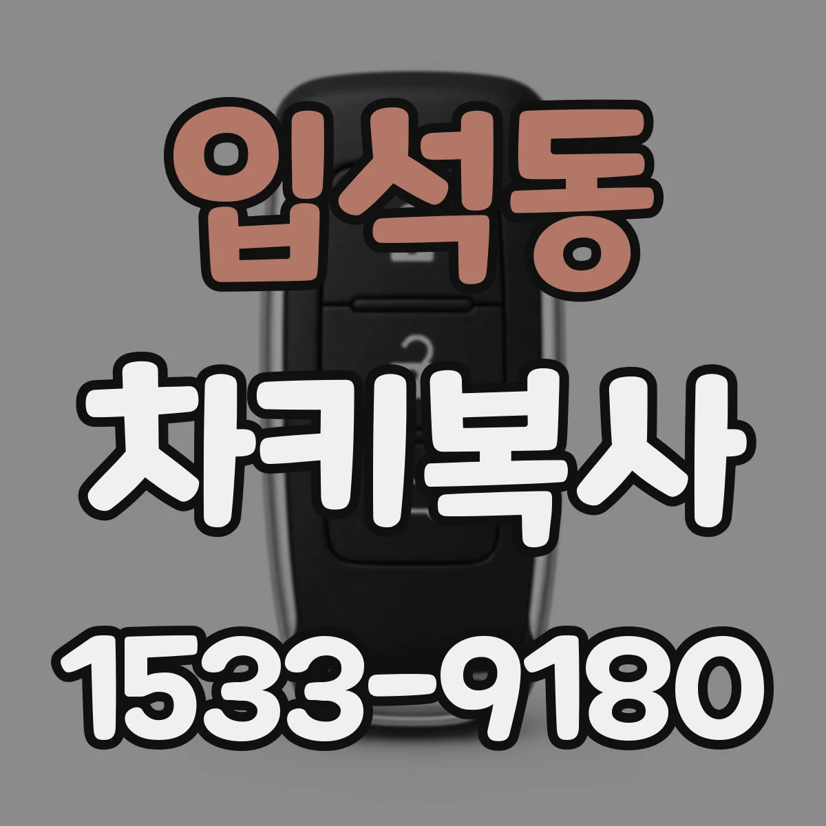 입석동 차키복사