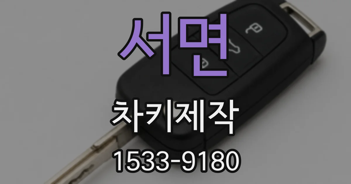 서면 차키제작