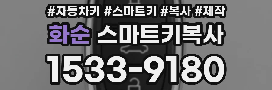화순 스마트키복사