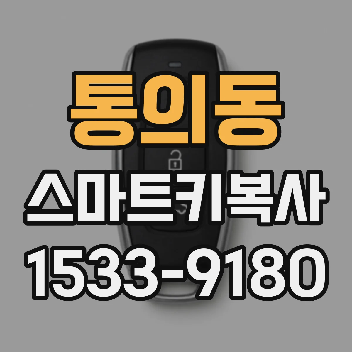 통의동 스마트키복사