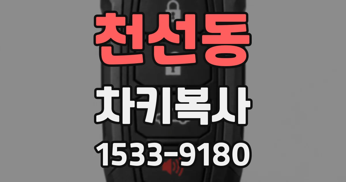 천선동 차키복사