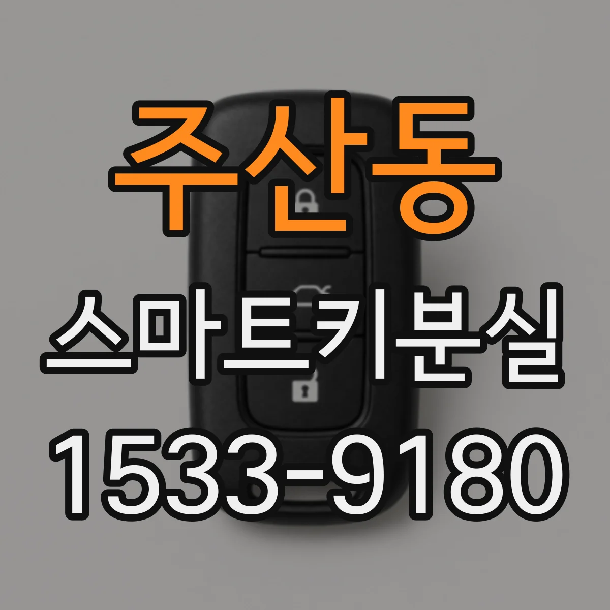 주산동 스마트키분실