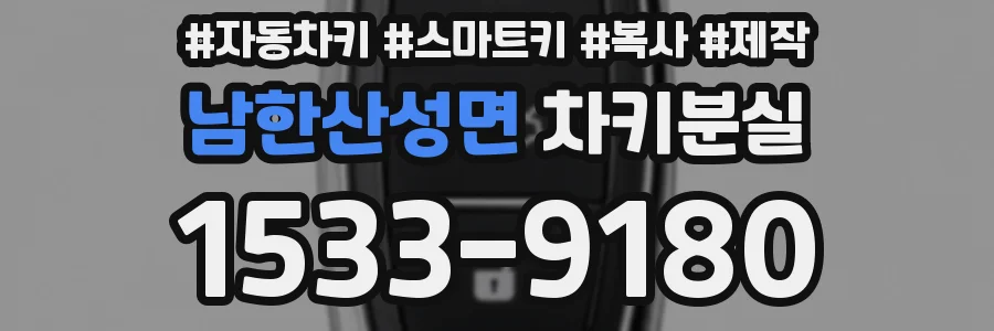 남한산성면 차키분실
