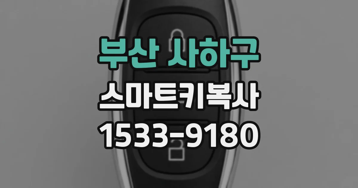 부산 사하구 스마트키복사
