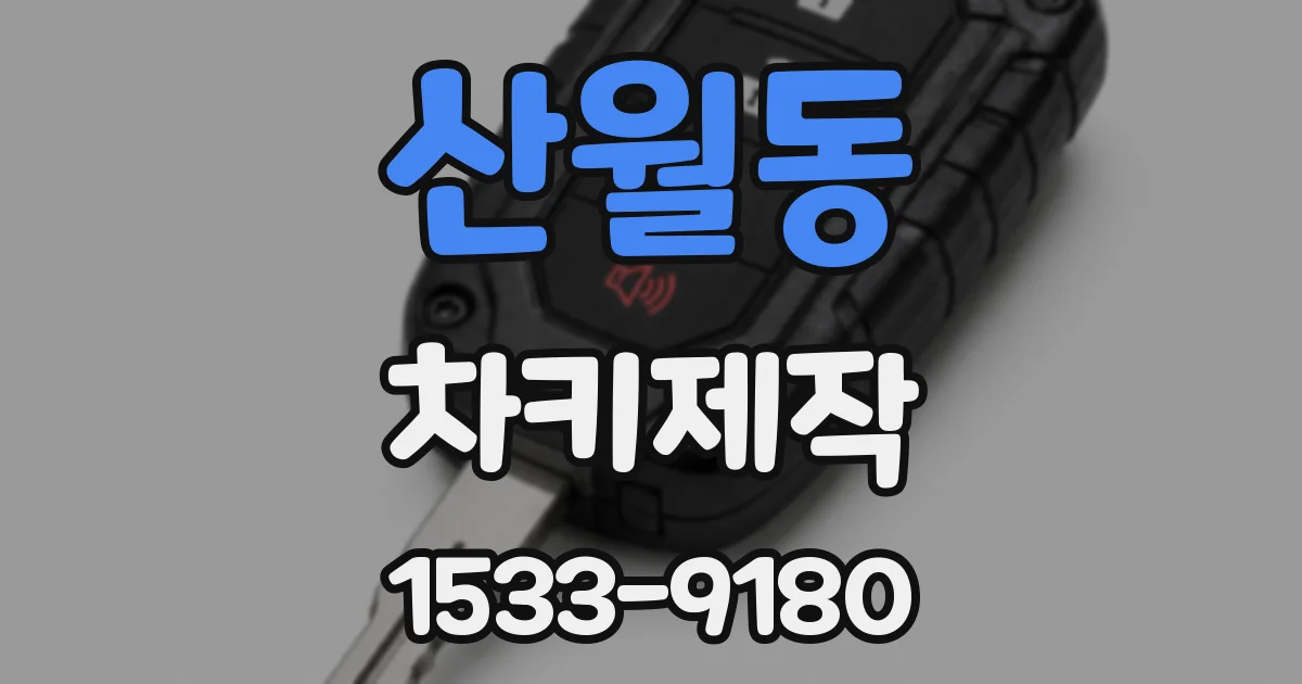 산월동 차키제작