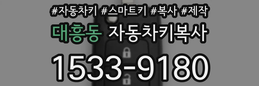 대흥동 자동차키복사