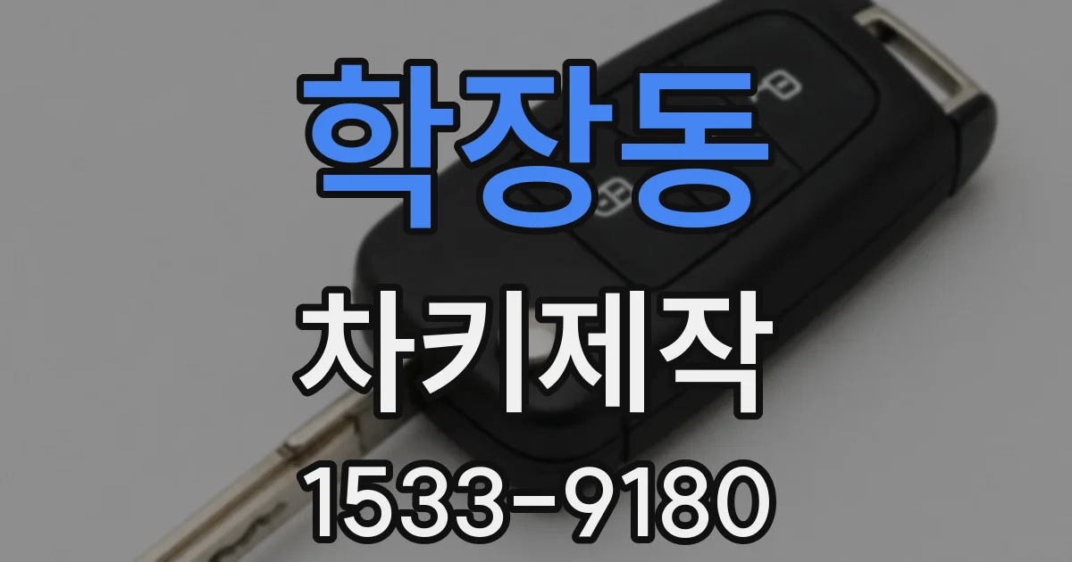 학장동 차키제작