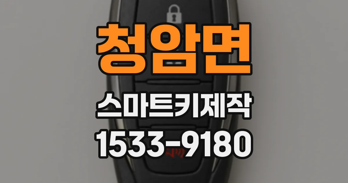 청암면 스마트키제작