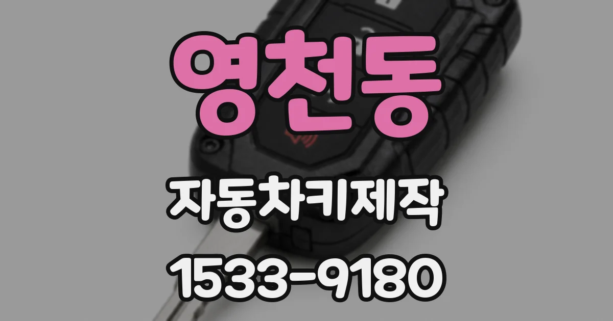 영천동 자동차키제작