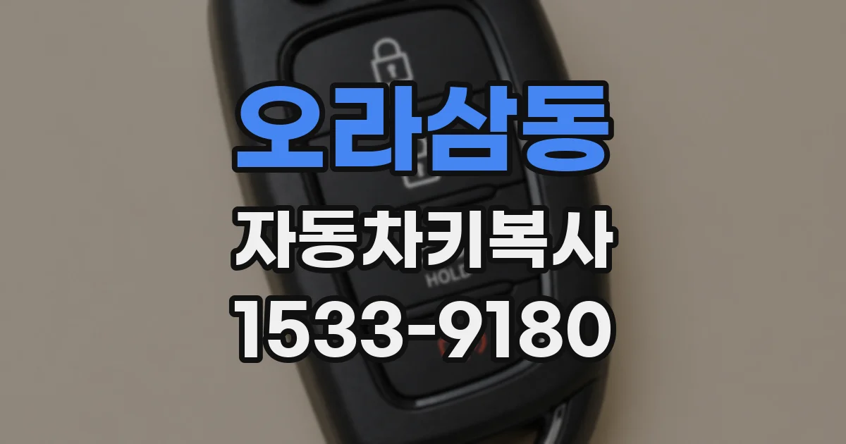 오라삼동 자동차키복사