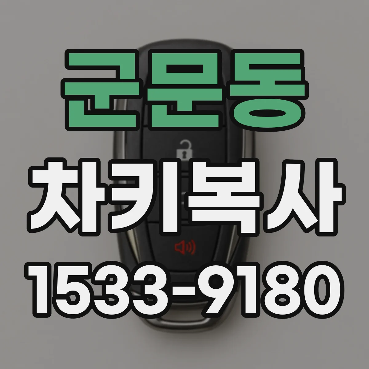 군문동 차키복사