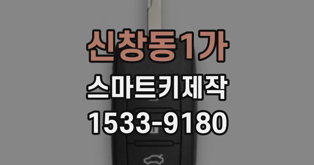신창동1가 스마트키제작