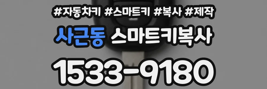 사근동 스마트키복사