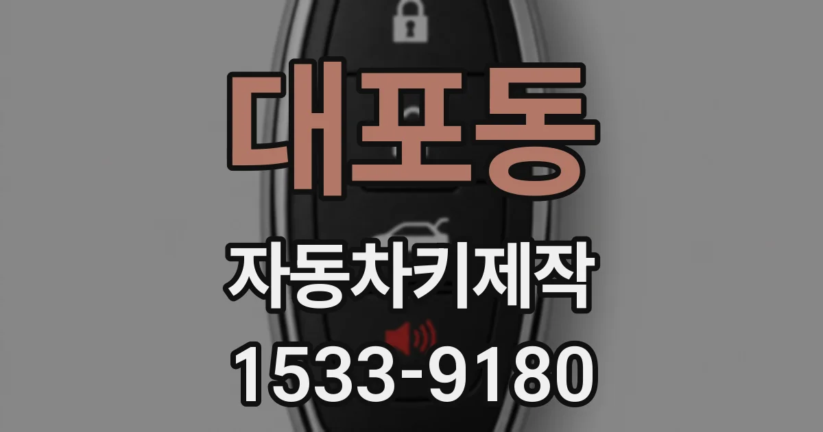 대포동 자동차키제작