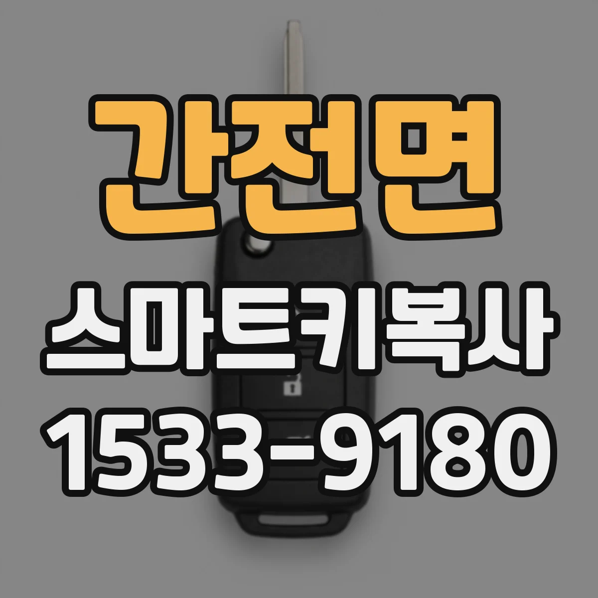 간전면 스마트키복사