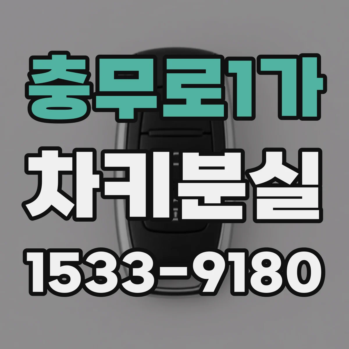 충무로1가 차키분실