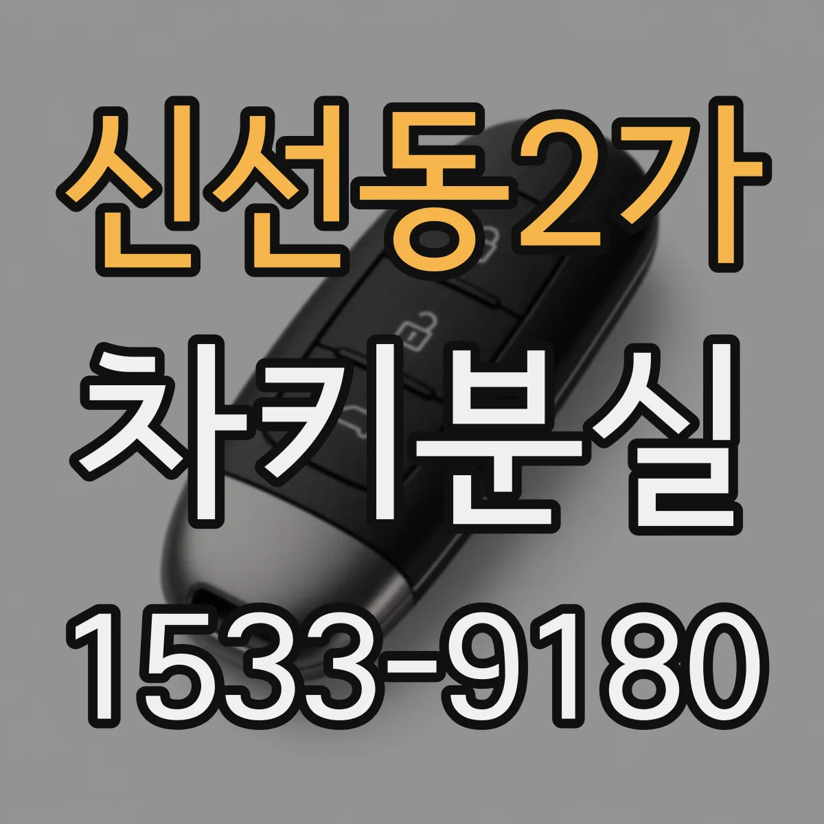 신선동2가 차키분실
