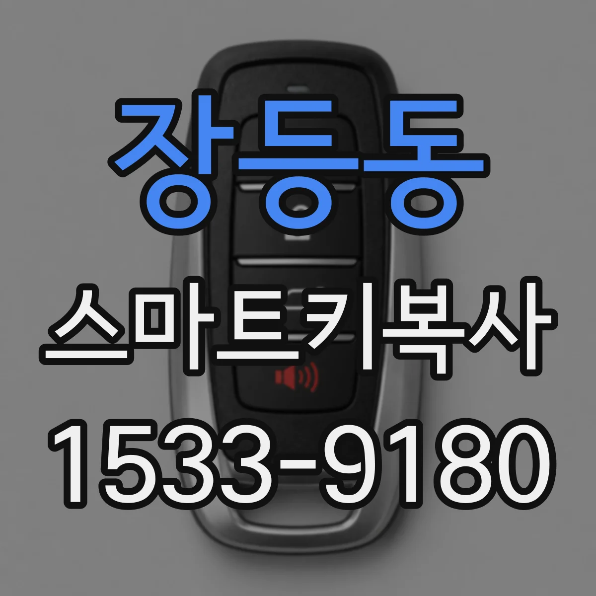 장등동 스마트키복사