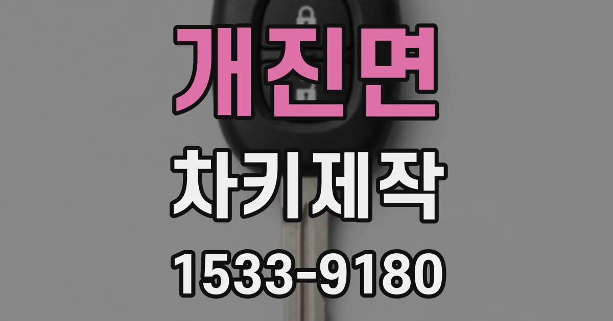 개진면 차키제작