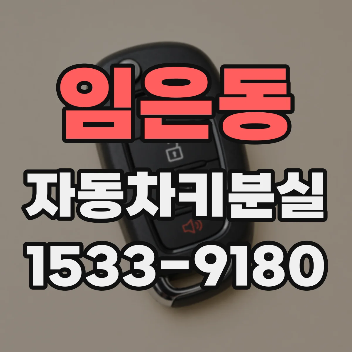 임은동 자동차키분실