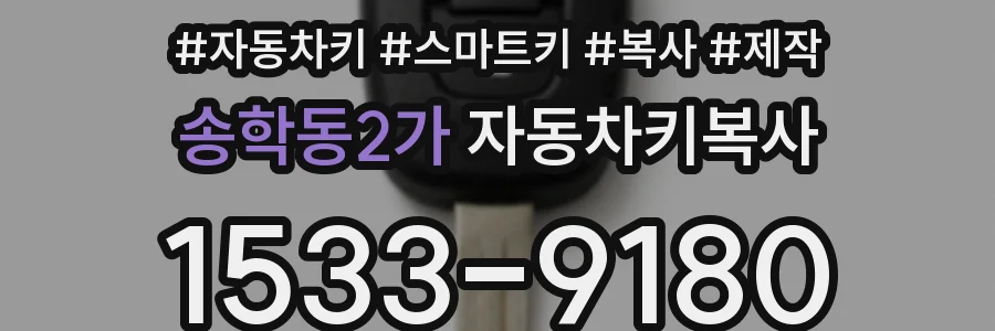 송학동2가 자동차키복사