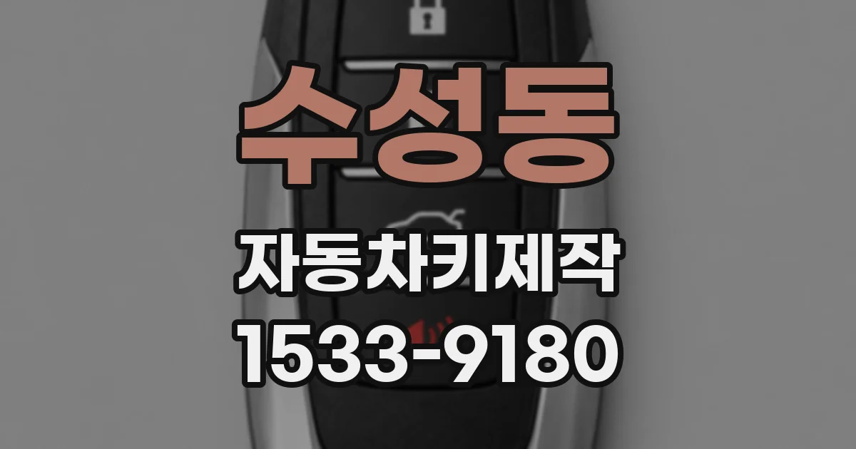 수성동 자동차키제작